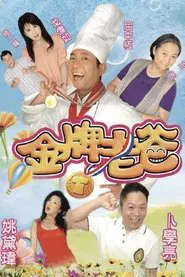 金牌老爸 tv show poster