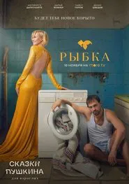 Pushkin's Tales (For Adults): The Fish movie poster