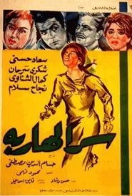 Serr el hareba movie poster