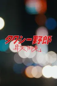 The Horny Taxi movie poster