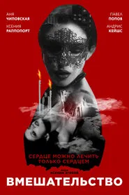 Intervention movie poster