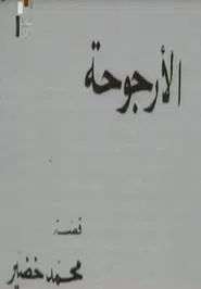 Al Urjouha movie poster