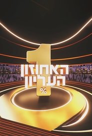 The 1% Club Israel tv show poster