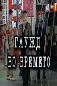 An Ankle in Time movie poster