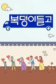 복덩이들고(GO) tv show poster