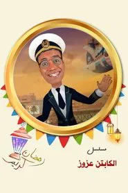 Captain Azzouz tv show poster