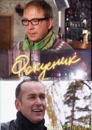 Poster do filme Фокусник