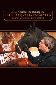 Манежное лошадиное чтение movie poster