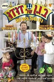 Poster do filme בגן של דודו 11 – נס גדול היה פה
