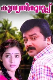 Poster do filme Kusruthi Kuruppu