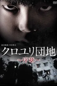 クロユリ団地～序章～ tv show poster