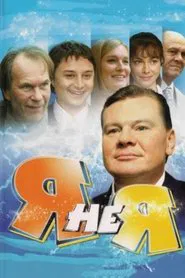 I'm Not Me tv show poster
