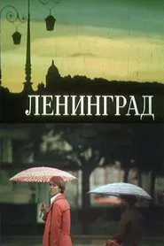 Leningrad movie poster