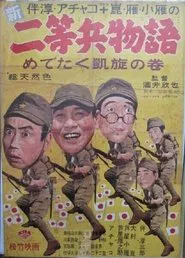 Shin nitōhei monogatari medetaku gaisen no maki movie poster