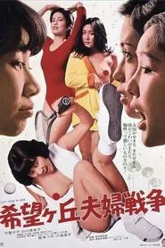 Poster do filme Marital War in Kibogaoka
