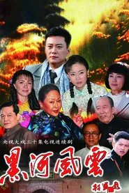 黑河风云 tv show poster