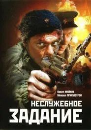 Nesluzhebnoe Zadanie movie poster