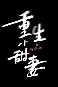 重生小甜妻 tv show poster