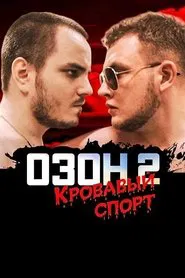 Ozon 2: Blood Sport movie poster