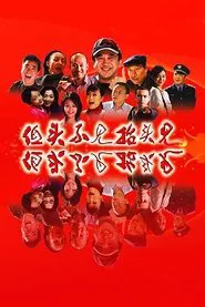 低头不见抬头见 tv show poster