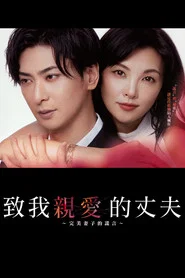 My Dear Husband The Perfect Wifes Secret tv show poster
