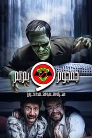 Al-Sherka Al-Almanya Lmokafahet Al-Khawareq: Gamgoum w Bembem tv show poster
