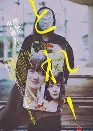 とれ！ movie poster