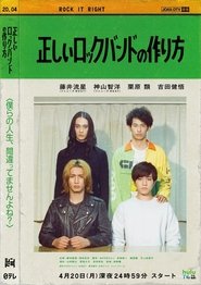 正しいロックバンドの作り方 tv show poster