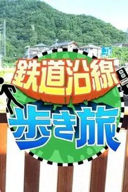 鉄道沿線歩き旅 tv show poster