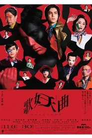 歌妖曲～中川大志之丞変化～ movie poster