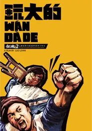 玩大的 movie poster