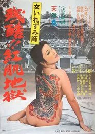 Onna irezumi-shi: Zankoku beni hada jigoku movie poster