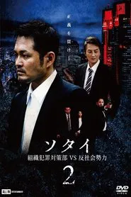 Sotai 2: Organized Crime Unit vs. Anti-Social Forces movie poster