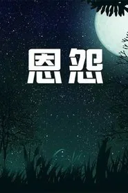 恩怨 tv show poster