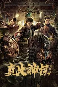 The Guardian Liu Hengshun tv show poster