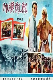 帅旗飘飘 movie poster