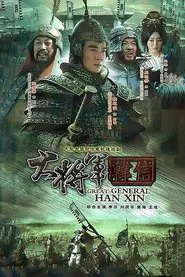 大将军韩信 tv show poster