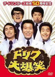 ドリフ大爆笑 tv show poster