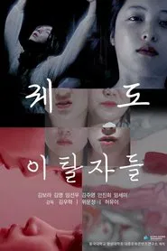 퀘도 이탈자들 movie poster