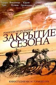 Poster do filme Закрытие сезона