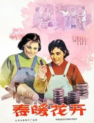 春暖花开 movie poster