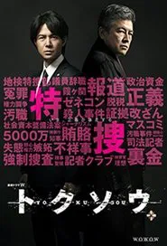 トクソウ tv show poster