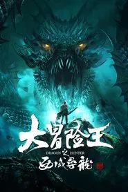 Poster do filme Dragon Hunter