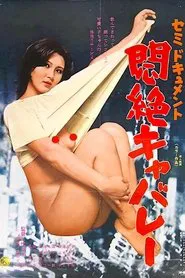 Semi dokyumento: Monzetsu cabaret movie poster
