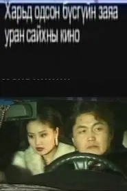 Poster do filme The Fate of a Woman Who Has Gone to a Foreign Land 1