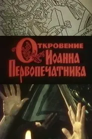 The Revelation of John the Foreprinter movie poster