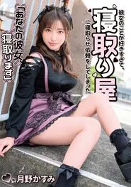 “Your Girlfriend, I’ll Cuckold You” I love her so much that I asked a cuckold for her… Kasumi Tsukino movie poster