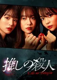 My Fave, the Killer tv show poster