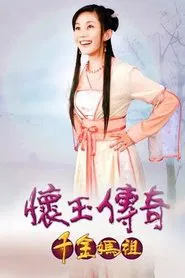 Poster da série 怀玉传奇 千金妈祖
