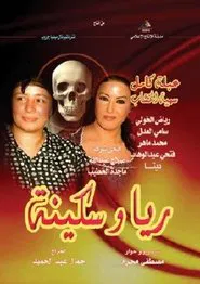 Poster da série ريا وسكينة
